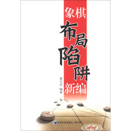 象棋布局陷阱新編