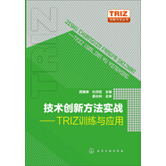 技術(shù)創(chuàng)新方法實戰(zhàn)：TRIZ訓(xùn)練與應(yīng)用