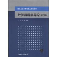 計算機科學導論（第2版）/重點大學計算機專業(yè)系列教材