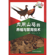 肉用山雞的養(yǎng)殖與繁育技術(shù)