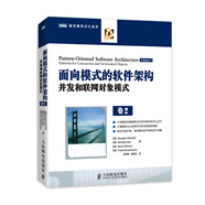 面向模式的軟件架構(gòu)·卷2：并發(fā)和聯(lián)網(wǎng)對象模式/圖靈程序設(shè)計叢書(圖靈出品）