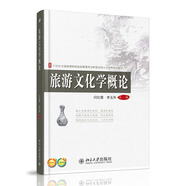 旅游文化學(xué)概論/21世紀(jì)全國高等院校旅游管理類創(chuàng)新型應(yīng)用人才培養(yǎng)規(guī)劃教材