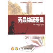 藥品物流基礎(chǔ)/21世紀(jì)高職高專能力本位型系列規(guī)劃教材·物流管理系列