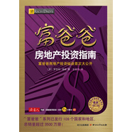富爸爸房地產投資指南