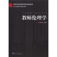教師倫理學(xué)（第3版）/高等學(xué)校教師崗前培訓(xùn)教材