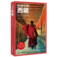 走遍中國(guó)：西藏（第四版）