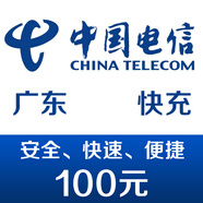 廣東電信手機話費充值100元 快充