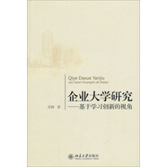 企業(yè)大學(xué)研究：基于學(xué)習創(chuàng  )新的視角