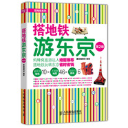 搭地鐵游東京（第2版）（攝影客出品）