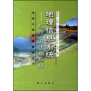 地理信息系統(tǒng)：原理、方法和應(yīng)用