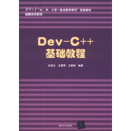 Dev-C++ 基礎(chǔ)教程/清華大學(xué)“大、中、小學(xué)一條龍教學(xué)研究”實驗教材·信息技術(shù)系列