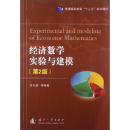經(jīng)濟(jì)數(shù)學(xué)實(shí)驗(yàn)與建模（第2版）/普通高等教育“十二五”規(guī)劃教材