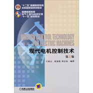 現(xiàn)代電機(jī)控制技術(shù)/“十二五”普通高等教育本科國家級規(guī)劃教材（第2版）