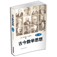 古今數(shù)學(xué)思想（新版）（第3冊）
