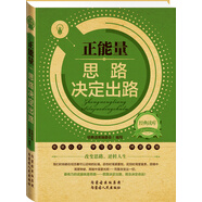經(jīng)典讀庫2·正能量：思路決定出路