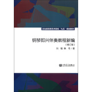 鋼琴即興伴奏教程新編（修訂版）/文化部高等藝術(shù)院?！熬盼濉币?guī)劃教材