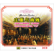 莊重與典雅（3CD）