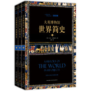 大英博物館世界簡史（套裝共3冊）