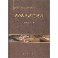 新世紀工程地質(zhì)學叢書：西安地裂縫災害