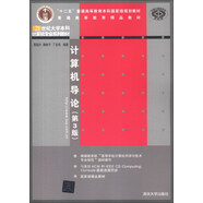 計(jì)算機(jī)導(dǎo)論（第3版）/21世紀(jì)大學(xué)本科計(jì)算機(jī)專業(yè)系列教材