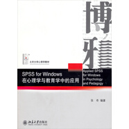 SPSS for Windows在心理學(xué)與教育學(xué)中的應(yīng)用（附CD-ROM光盤）/北京大學(xué)心理學(xué)教材