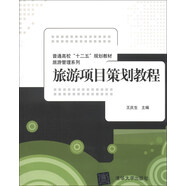 普通高?！笆濉币?guī)劃教材·旅游管理系列：旅游項目策劃教程