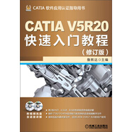 CATIA V5R20快速入門教程（修訂版）（附DVD光盤2張）