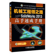 機械工程師之路：SolidWorks 2013高手速成手冊
