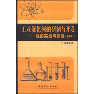 工業(yè)催化劑的研制與開(kāi)發(fā)：我的實(shí)踐與探索（第2版）