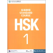 HSK標(biāo)準(zhǔn)教程1 MPR可點讀版
