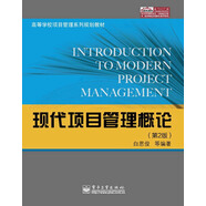 高等學(xué)校項(xiàng)目管理系列規(guī)劃教材：現(xiàn)代項(xiàng)目管理概論（第2版）
