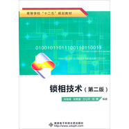 高等學(xué)?！笆濉币?guī)劃教材：鎖相技術(shù)（第2版）