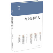 東方早報·上海書(shū)評：都是愛(ài)書(shū)的人