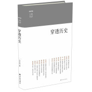 东方早报·上海书评：穿透历史