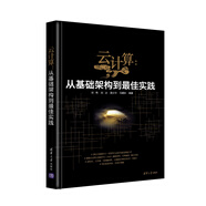 云計(jì)算：從基礎(chǔ)架構(gòu)到最佳實(shí)踐