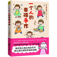 一個(gè)人的幸福手作