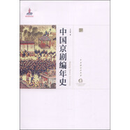 中國京劇編年史