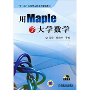 用Maple學(xué)大學(xué)數學(xué)/“十二五”應用型本科系列規劃教材（附光盤(pán)）