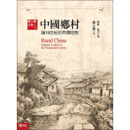 中国乡村：论19世纪的帝国控制 中國鄉村：論19世紀的帝國控制 港台原版
