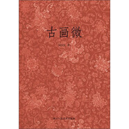 古畫微