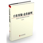 干在實處 走在前列：推進浙江新發(fā)展的思考與實踐