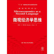 微觀經濟學思維/“十一五”國家重點圖書出版規(guī)劃項目·經濟科學譯叢
