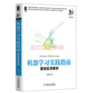 機(jī)器學(xué)習(xí)實(shí)踐指南：案例應(yīng)用解析