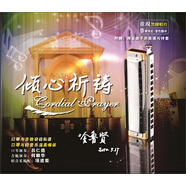 傾心祈禱（黑膠CD）