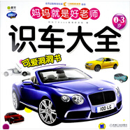 Q書架·阿拉丁Book·媽媽就是好老師：識車大全