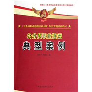 公務員職業(yè)道德：典型案例（下）