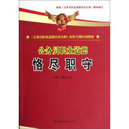 公務員職業(yè)道德：恪盡職守（上）