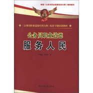 公務員職業(yè)道德：服務人民（上）