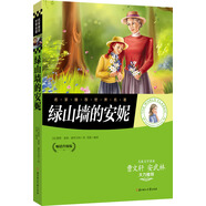 名家推薦世界名著：綠山墻的安妮