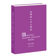 開明第二英文讀本